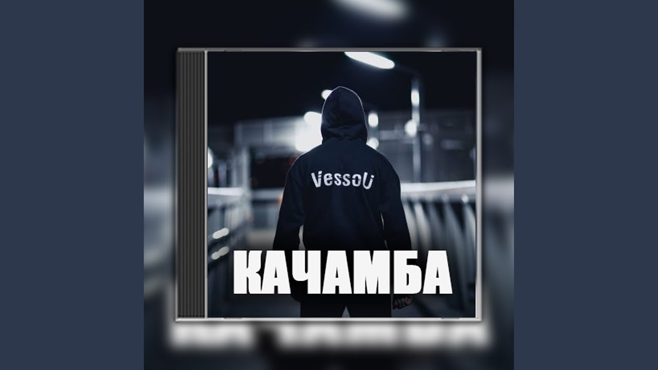Качамба