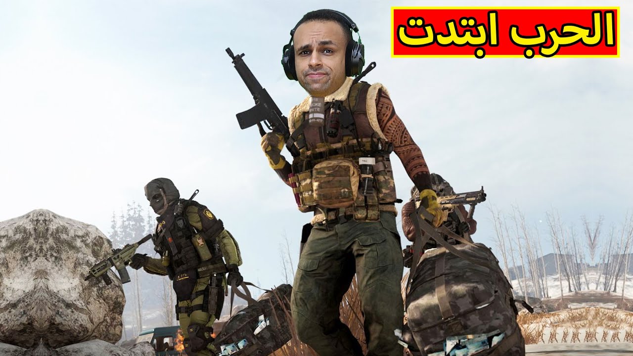 الحرب ابتدت | call of duty warzone !! ??