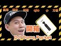 DJI Osmo Pocket 猪都会用的相机!猪年猪相机【開箱】