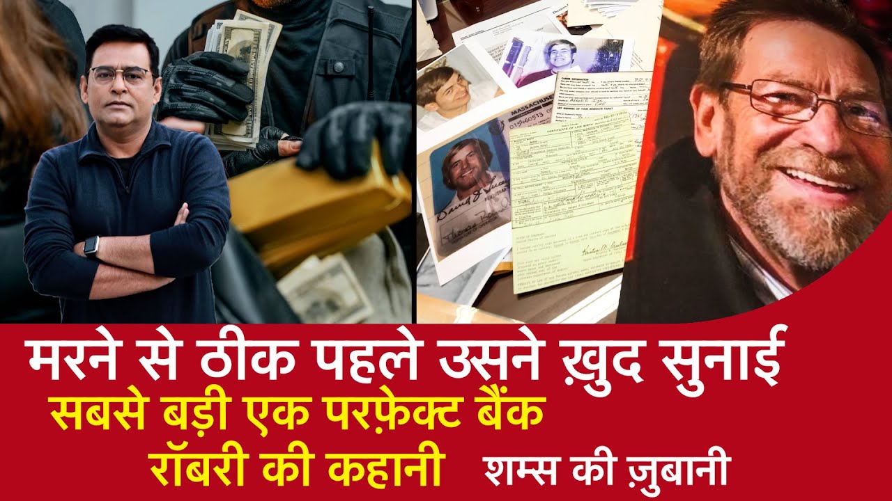 EP 1261: मरने से ठीक पहले उसने ख़ुद सुनाई सबसे बड़ी एक परफ़ेक्ट BANK ROBBERY की कहानी