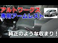 HA36Sアルトワークス アームレスト取り付け まるで純正のような収まり！5MTとの相性は！快適性と収納性を両立させた車種用肘掛け LIMSTYLE改良版