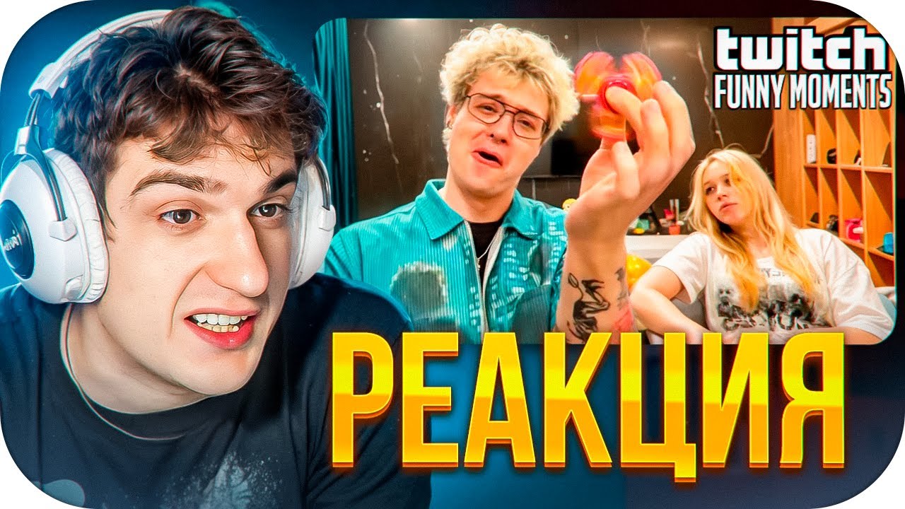 ЭВЕЛОН СМОТРИТ: Топ Моменты с Twitch | Домашние Разборки / ЭВЕЛОН СМОТРИТ ТВИЧ ФМ / EVELONE ROFLS