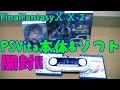 ﾌｧｲﾅﾙ ﾌｧﾝﾀｼﾞｰ10 10-2 PS Vita resolution box 実況 開封 Final Fantasy ⅹ ⅹ-2