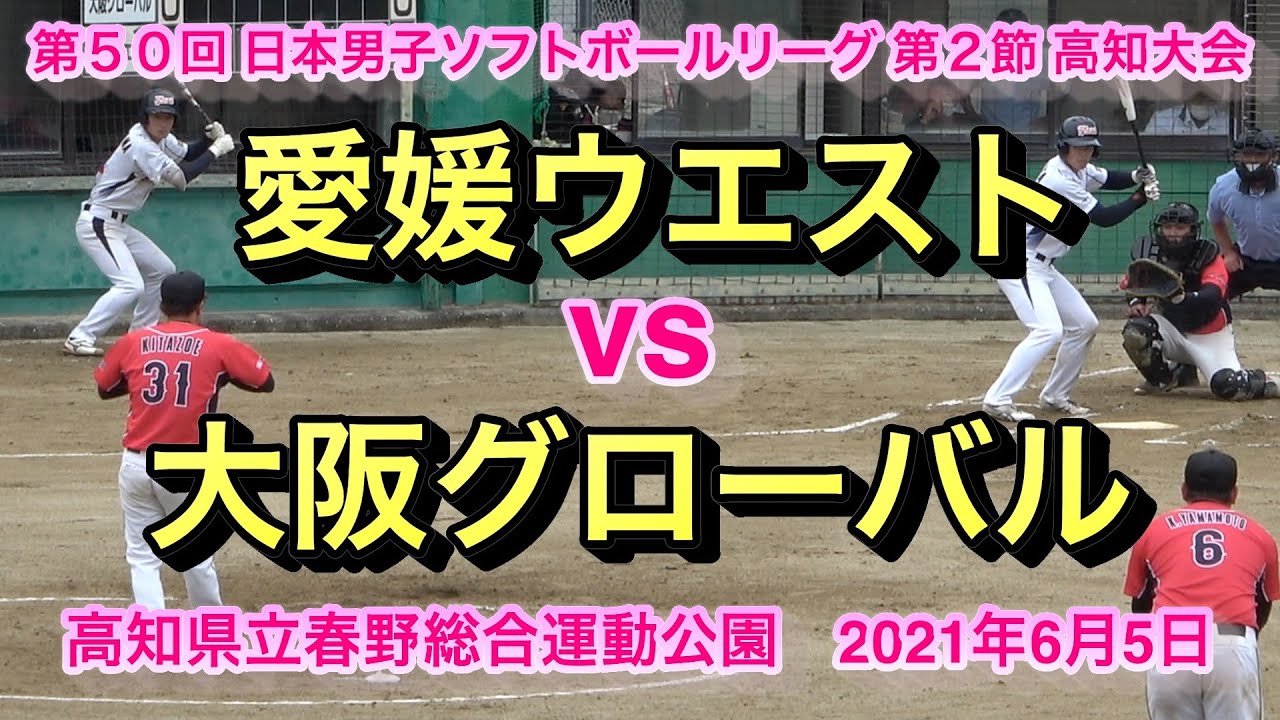 愛媛ウエスト Vs 大阪グローバル 21年度 第50回 日本男子ソフトボールリーグ 第2節 高知大会 Japan Men S Softball League Tournament Youtube