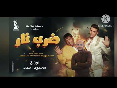 ضرب نار حماده مجدى وعبد الباسط حموده توزيع محمود احمد