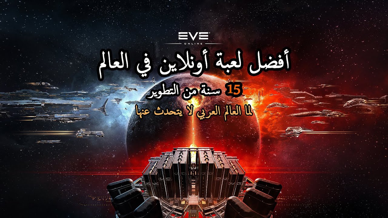 EVE Online : اللعبة الخيالية التي ستتمنى لو اكتشفتها منذ زمن! | لن تصدق ما يمكنك فعله فيها