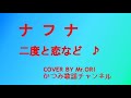 「二度と恋など」 ナフナ COVER BY Mr ORI