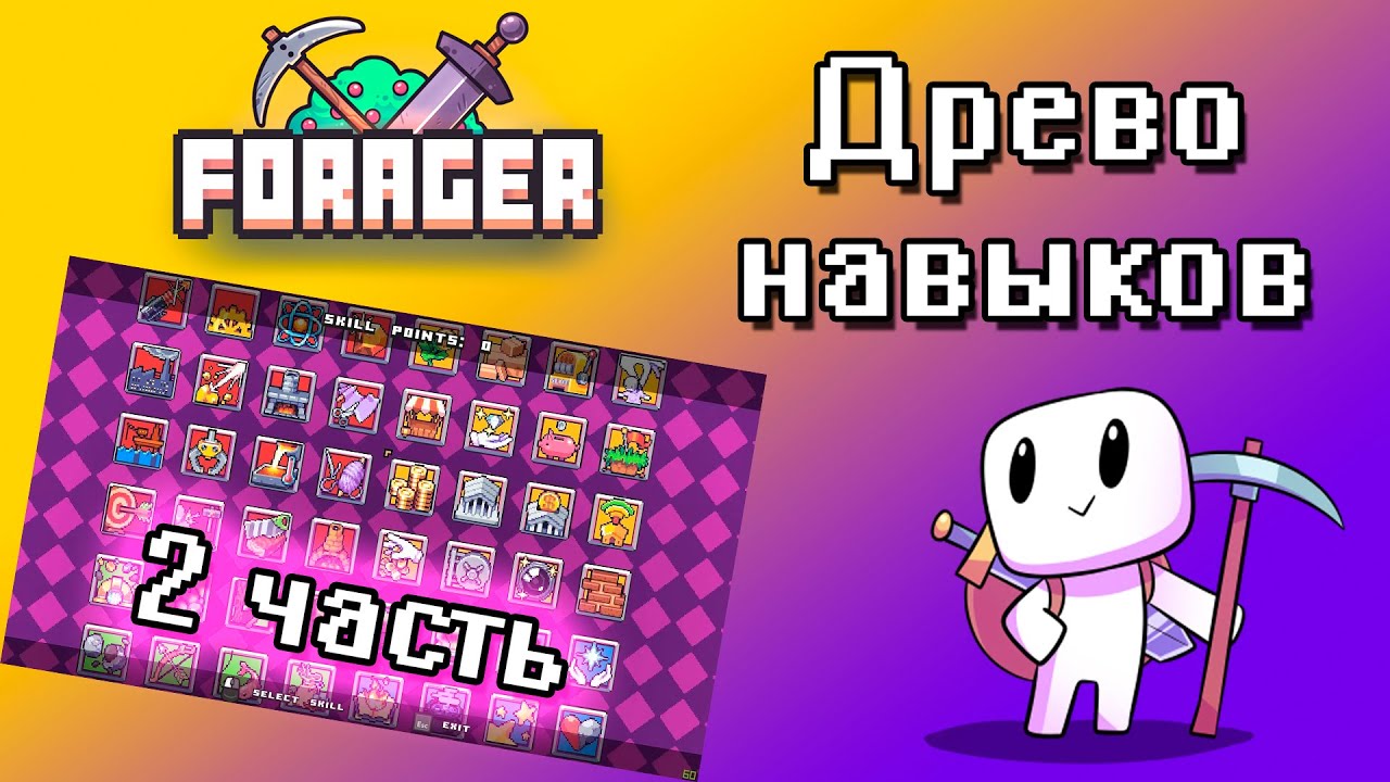 В каком порядке качать навыки [2 ч., древо навыков Forager] 7+ - YouTube