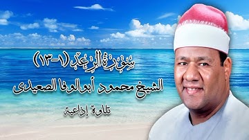 سورة الرعد (١-١٣) - تلاوة إذاعية - الشيخ محمود أبوالوفا الصعيدى رحمه الله