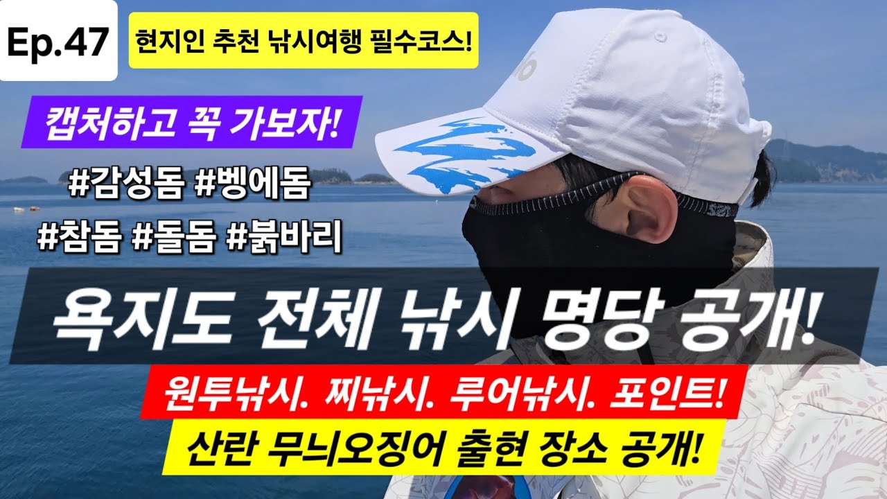 현지인추천 욕지도 낚시포인트 공개! 찌낚시 원투낚시 루어낚시 에깅낚시 포인트 욕지도 낚시여행 필수코스! 감성돔낚시 참돔낚시 벵에돔낚시 돌돔낚시 붉바리낚시 무늬오징어낚시 문어낚시