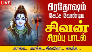 🔴 LIVE SONGS | பிரதோஷம் அன்று கேட்க வேண்டிய சிவன் கவசம் - தமிழில் | Sivan Kavasam Tamil