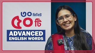 Learn 50 Advanced English Words in 30 Minutes | ৩০ মিনিটে ৫০টি Advanced English Words শিখুন 🔥 screenshot 4