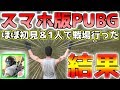 【スマホ版PUBG】ほぼ初見&1人で戦場行った結果がやばすぎる件 【荒野行動】【スマホゲーム】