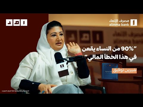 كيف تدير المرأة أموالها بأفضل شكل مع شيرين توفيق بودكاست امد