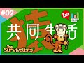 猿に賢さを越される３人の人間【The Survivalists】#2