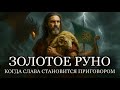 История для сна😴 Самый жёстокий миф Древней Греции: Ясон и золотое руно