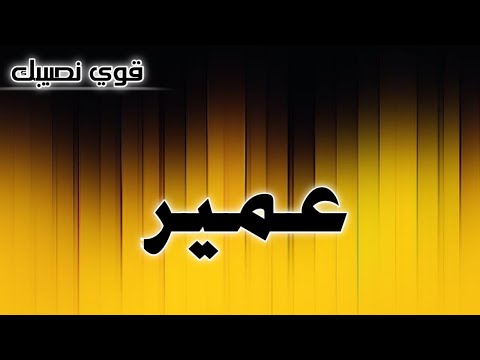 تحليل إسم عمير