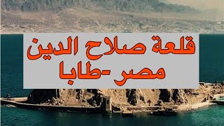قلعة صلاح الدين في طابا - تاريخها ودورها في التاريخ