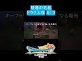 わかっていてもソワソワする。 #short #shorts #shortvideo #ドラクエ #ドラゴンクエスト #ドラクエ7 #ドラクエ7リイマジンド #ゲーム #ゲーム実況