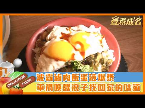 【#壹煮成名】波霸滷肉飯蛋液爆漿 車禍喚醒浪子找回家的味道