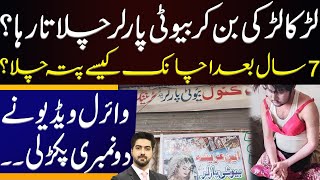 لڑکا لڑکی بن کر بیوٹی پارلر چلاتا رہا؟