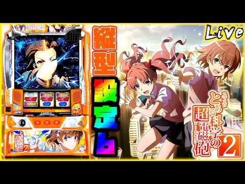 縦型配信】Lとある科学の超電磁砲2 