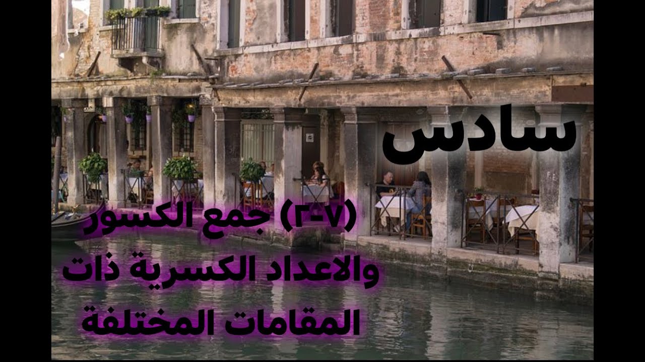 سادس (7-2) جمع الكسور والاعداد الكسرية ذات المقامات المختلفة - شرح أ.نيرة محمود رياضيات الكويت