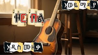 ዞር በል - Zor Bel | አዲስ ባህላዊ የከበሮ ምት ሙዚቃ 2026 🔥🥁