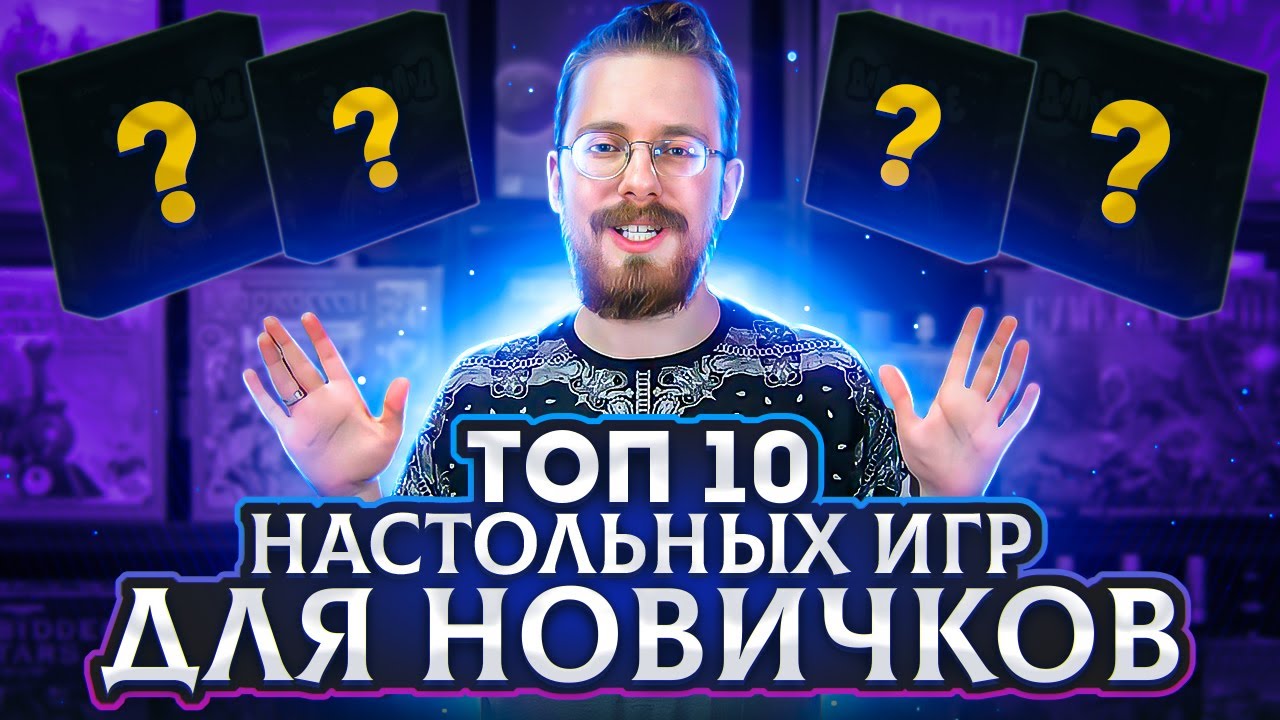 ТОП 10 настольных игр для новичков. Как затащить друзей в хобби?