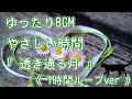 ゆったりBGM 『 透き通る月 〜弾き語り〜 』《1時間ループver》 柴田 淳