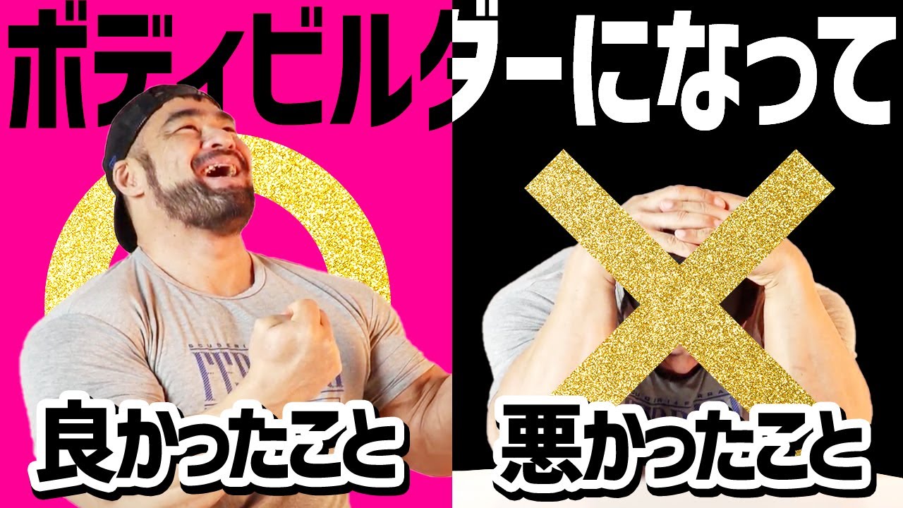 【苦悩と快楽】日本最強のボディビルダー清水泰地が語るボディビルを始めて良かったこと悪かったこと。