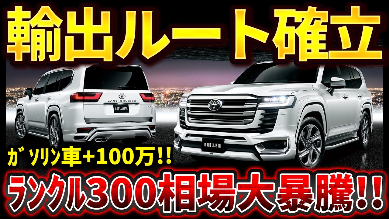 Latest Market Trends] The resale value of the Land Cruiser 300 is