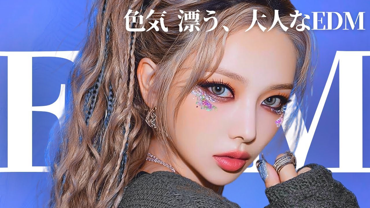 【色気×EDM】鬼リピ確定、クセになる最強洋楽MIX           /洋楽/KPOP/HIPHOP/洋楽メドレー/洋楽MIX/EDM/重低音/ドライブ/筋トレ/ランニング/作業用BGM/フェス