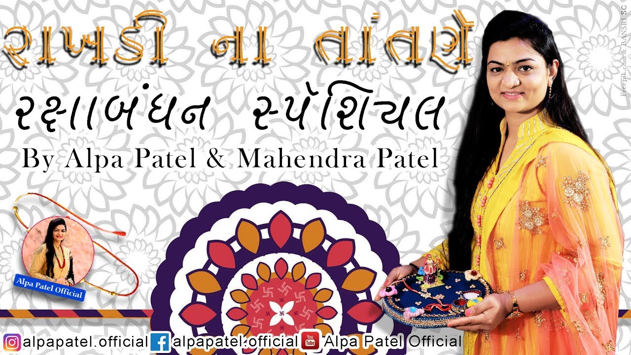 RAKSHA BANDHAN SPECIAL SONG RAKHADI NA TANTNE BY ALPA PATEL MAHENDRA PATEL