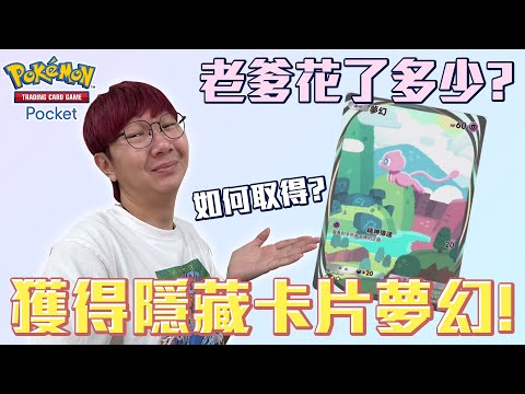 湊齊150隻寶可夢啦！竟然有隱藏的夢幻實境卡片！夢幻該怎麼獲得呢？#老爹玩PTCGPocket