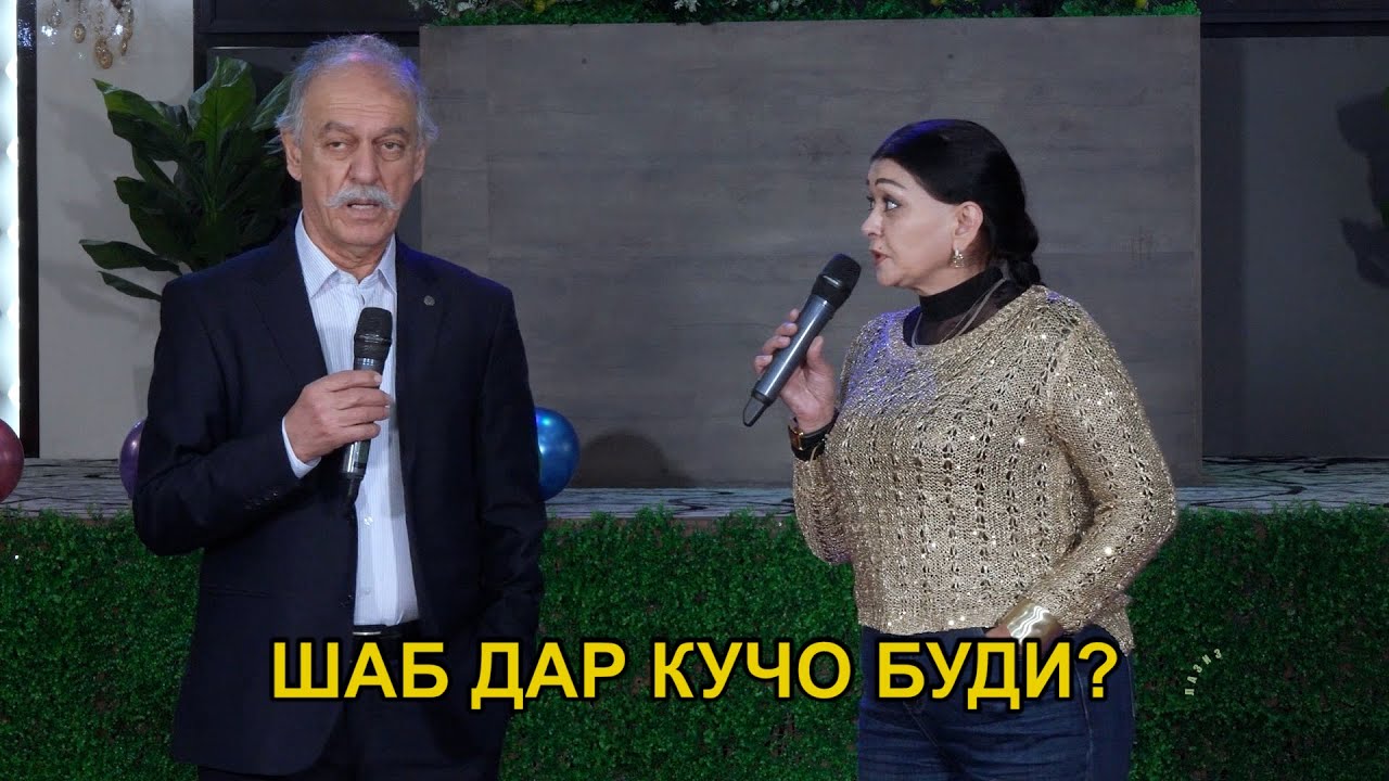 ШАБ ДАР КУЧО БУДИ? КУРБОНИ СОБИР - МОХПАЙКАР ЁРОВА \ САХНАЧА 2026!!!