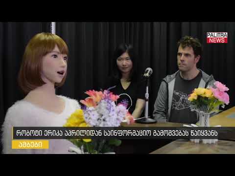 რობოტი ერიკა აპრილიდან საინფორმაციო გამოშვებას წაიყვანს