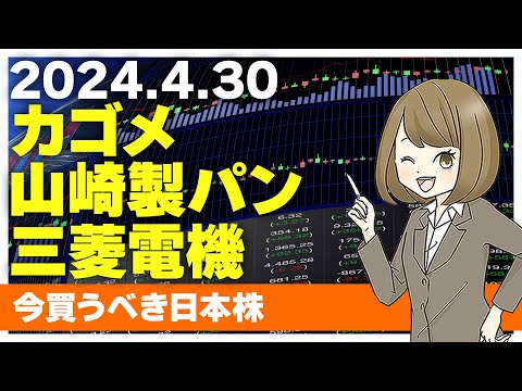 【4/30今日上がる株】カゴメ、山崎製パン、三菱電機【ピックアップ注目銘柄】