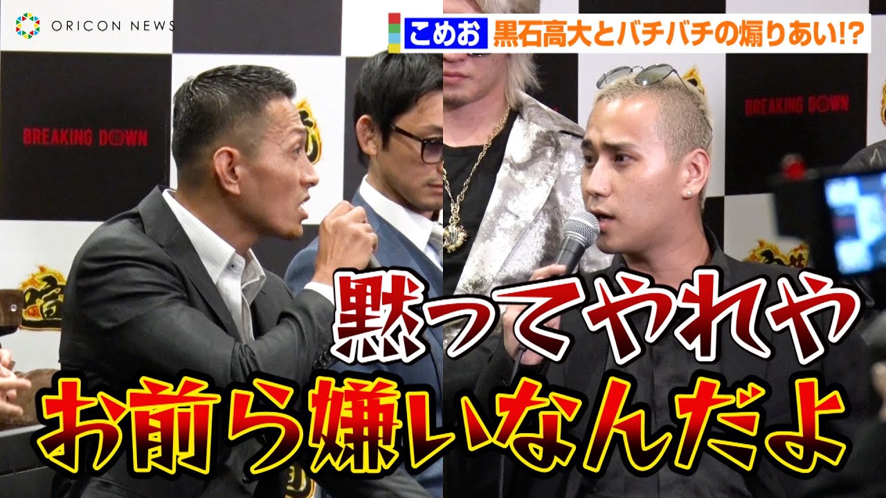 Breakingdown6 こめお 黒石高大とバチバチ煽りあい 牙抜かれたんか 喧嘩道 Presents Breakingdown6 前日記者 会見 Youtube