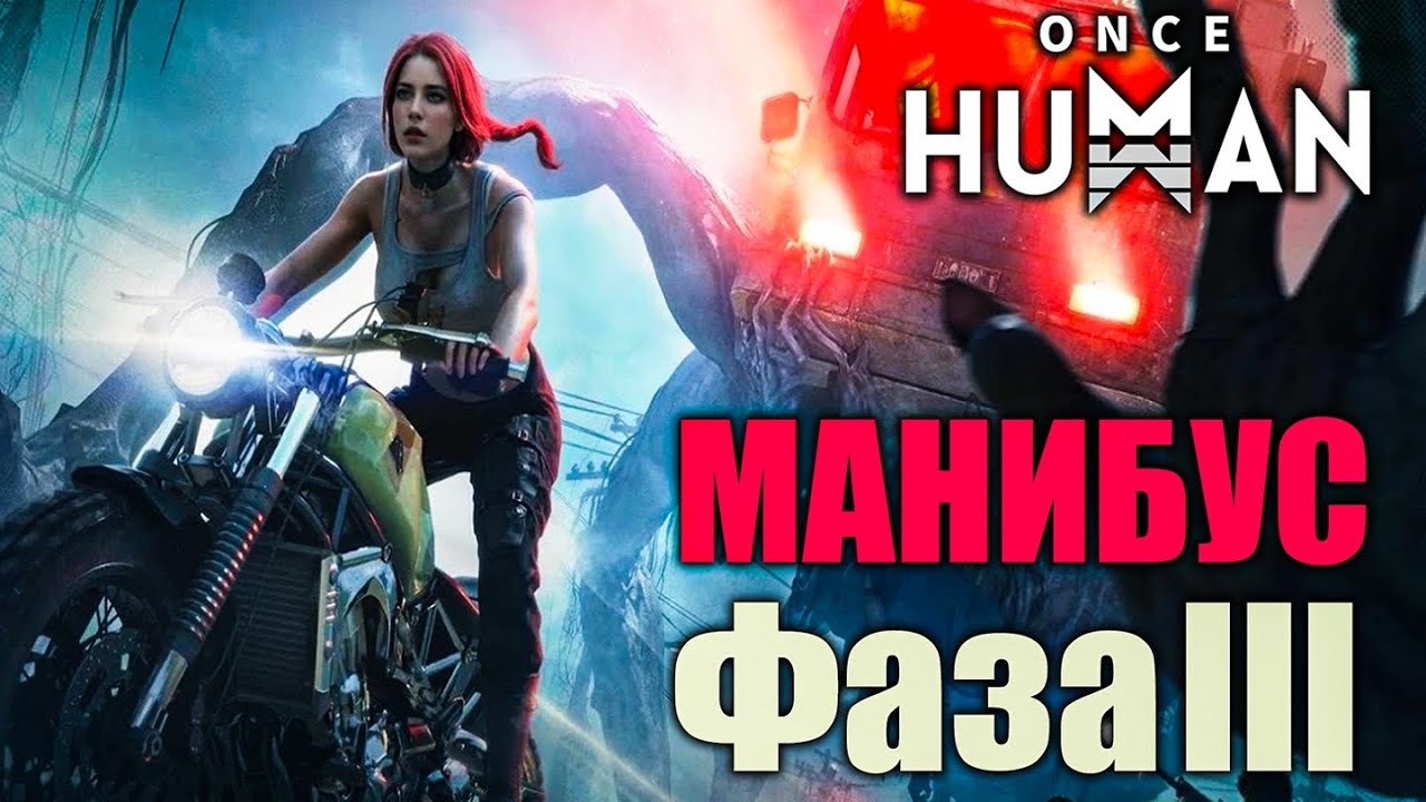 Once Human: Манибус - Х0239 Фаза III