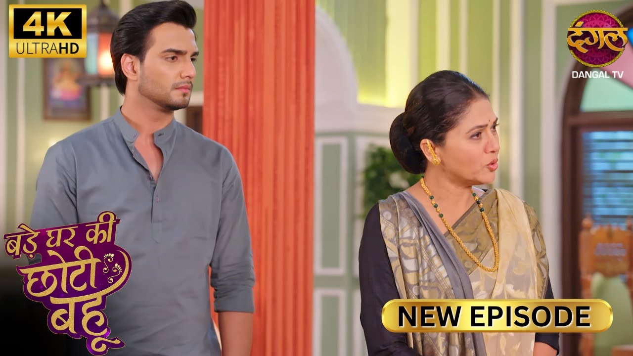 मैं अभी छोटू के लिए दूसरी दुल्हन देखकर आई हूँ| BADE GHAR KI CHOTI BAHU | Full Ep | Ultra 4K | New Ep