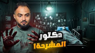 قصة الدكتور محمد الشيخ مع اغرب قضية تشريح!