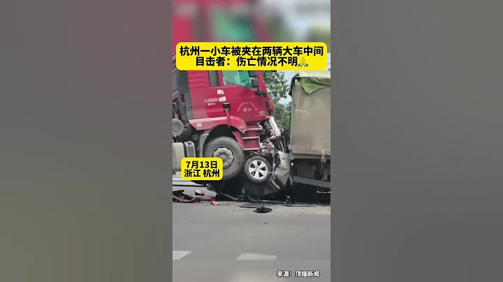 杭州一小車被夾在兩輛大車中間，目擊者：傷亡情況不明，小車被擠壓嚴重 - 天天要聞