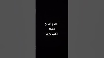 احترم القران الكريم دقيقه