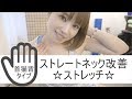 ストレートネックの改善ストレッチ【首こり解消】