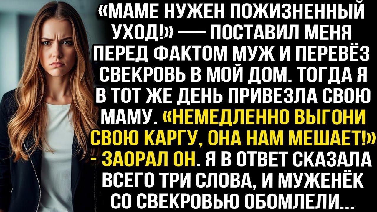 «Маме нужен пожизненный уход!» - сказал муж и перевёз свою мать в мой дом. Тогда я привезла свою...
