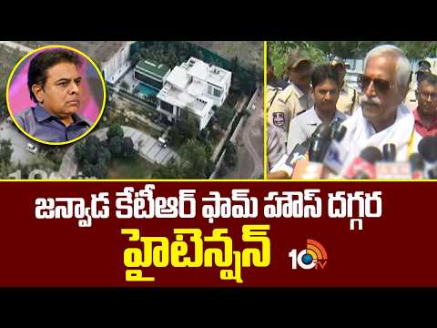 High tension near KTR's farmhouse in Janwada | జన్వాడ కేటీఆర్ ఫామ్ హౌస్ దగ్గర హైటెన్షన్ | 10TVNews - 10TVNEWSTELUGU