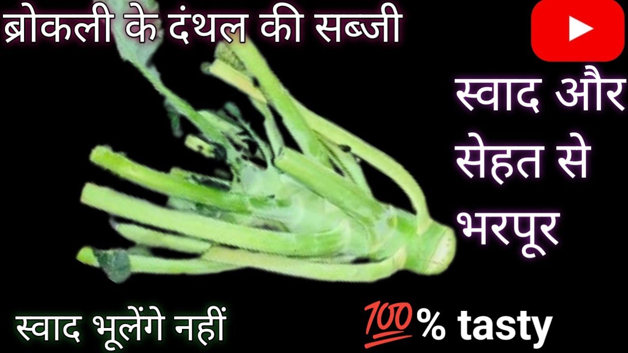प्रोटीन से भरपूर स्वादिष्ट ब्रोकली दथल रेसिपी दंथल फेकने से पहले इसे देखें