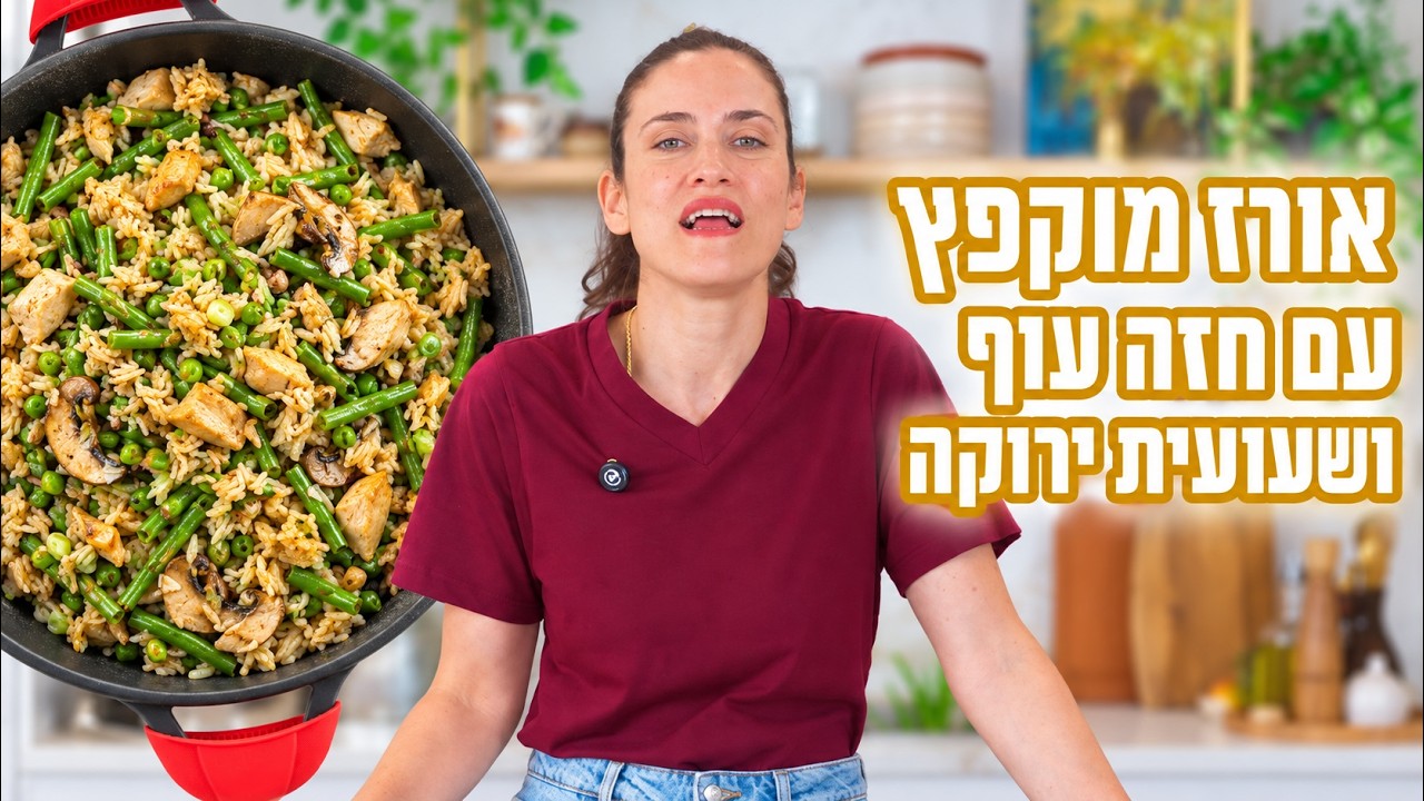 פרק 473- אורז מוקפץ עם עוף פטריות ושעועית ירוקה | Chicken Fried Rice with Mushrooms & Green Beans