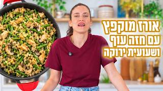 אורז מוקפץ עם עוף פטריות ושעועית ירוקה